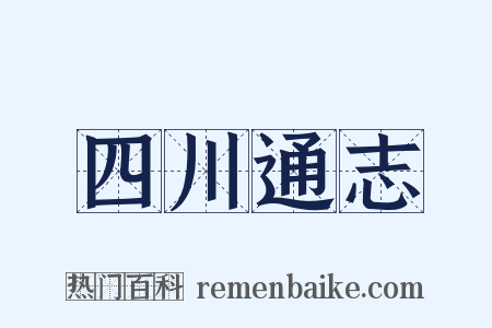 四川通志是什么意思的图片